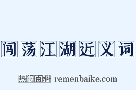 闯荡江湖近义词是什么意思的图片
